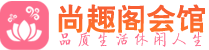 武汉武昌桑拿会所_武汉武昌桑拿体验口碑,项目,联系_尚趣阁养生